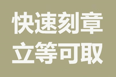 加急需求？南昌加急刻章服务来帮您